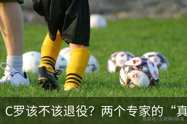 C罗该不该退役？两个专家的“真相大冒险