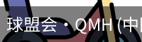 球盟会·QMH (中国)-官方网站